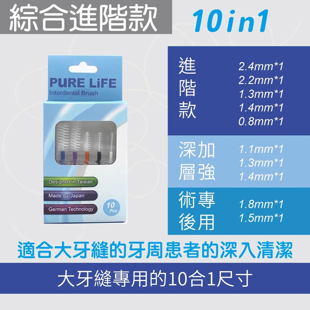 10IN1-寶淨Pure-Life 纖柔護齒可替換牙間刷毛(綜合進階款)