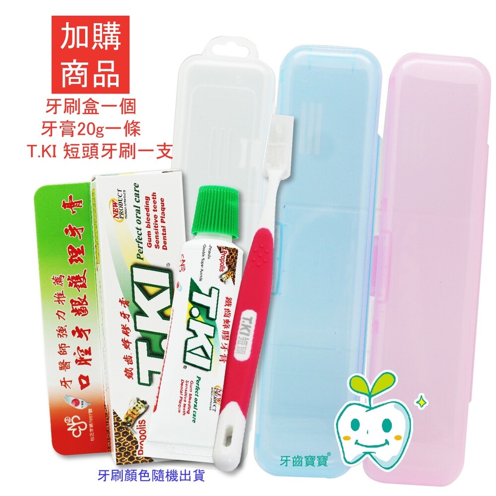 加購 牙刷盒 / T.KI蜂膠牙膏20g / T.KI 鐵齒短頭牙刷 旅行組-thumb