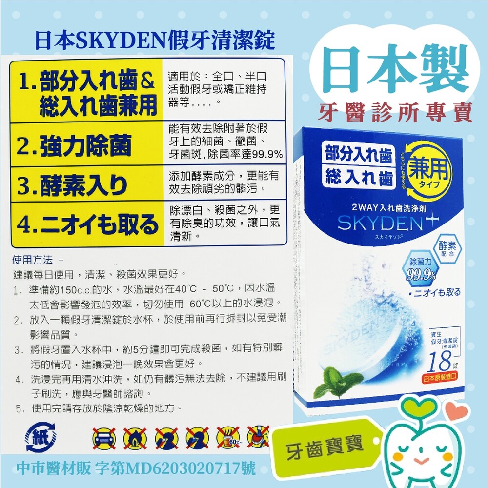 日本製 SKYDEN  酵素假牙清潔錠2.8g*18入 矯正維持器專用 假牙專用-thumb