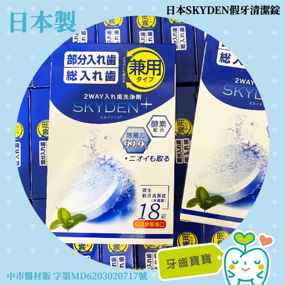 日本製 SKYDEN  酵素假牙清潔錠2.8g*18入 矯正維持器專用 假牙專用-圖片-2