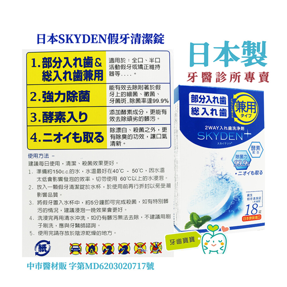 11796146623-日本製 SKYDEN  酵素假牙清潔錠2.8g*18入 矯正維持器專用 假牙專用