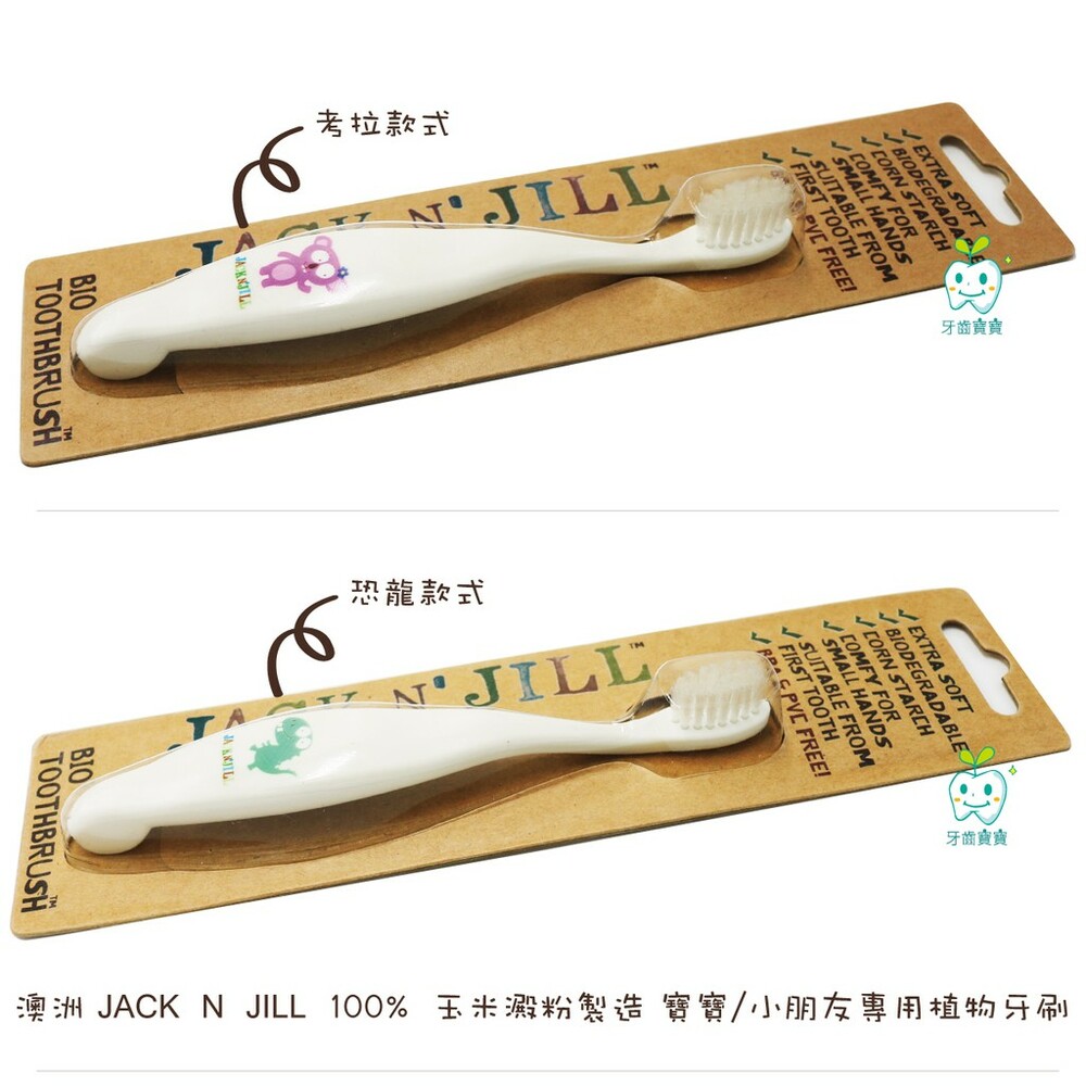 澳洲 Jack n Jill 100%玉米澱粉製造 寶寶/小朋友專用植物牙刷 牙刷-圖片-3
