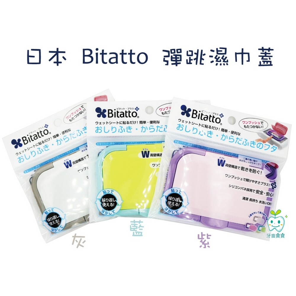 日本Bitatto彈跳濕巾蓋藍/灰/粉三色可挑