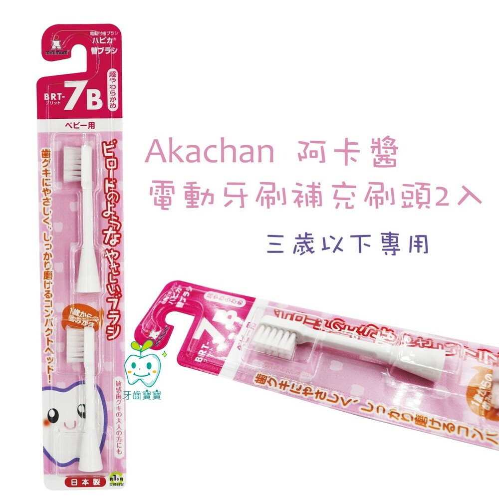 128624225-阿卡醬  Akachan 電動牙刷補充刷頭2入（三歲以下）