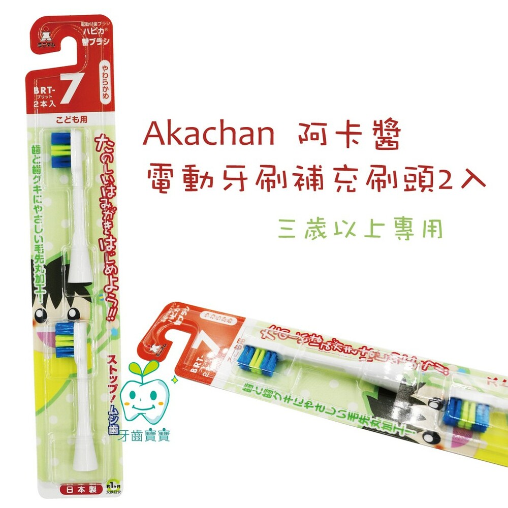 128633727-阿卡將 Akachan 電動牙刷補充刷頭2入（三歲以上）