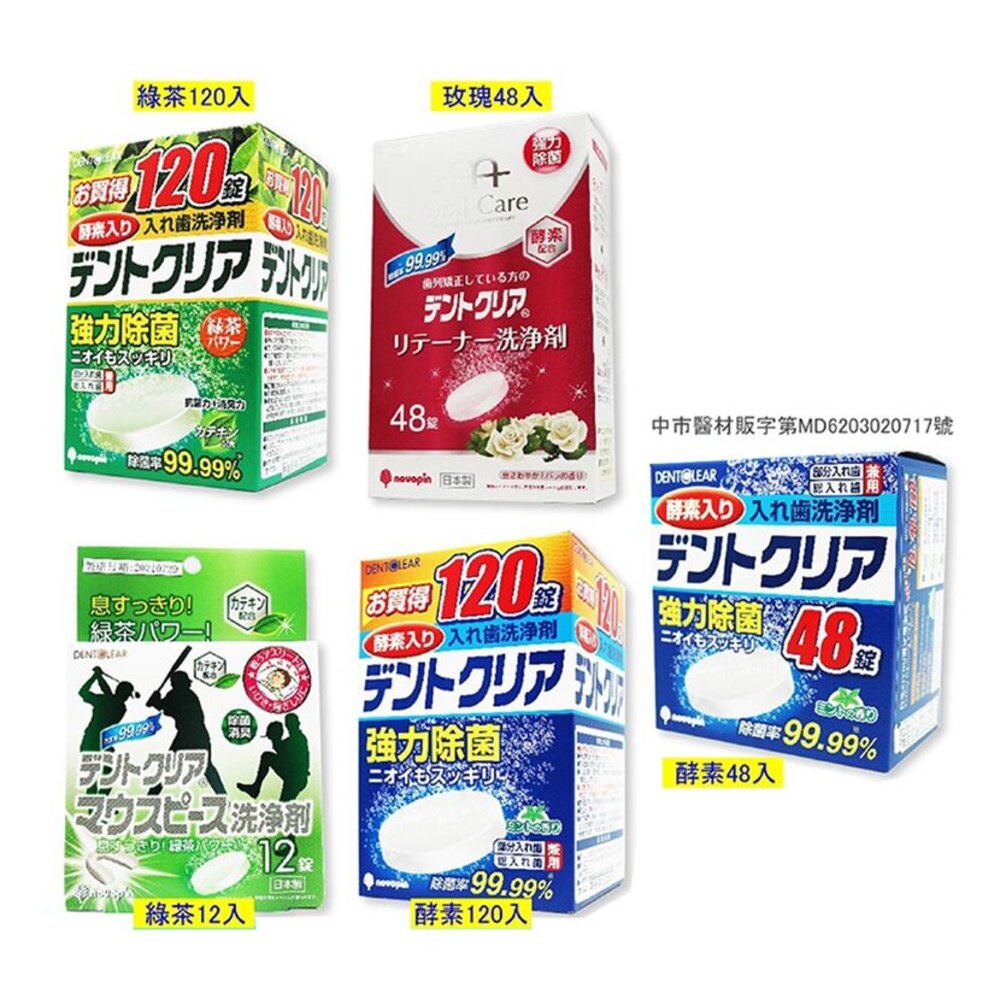 17478983624-日本KIYOU 基陽 假牙清潔錠 酵素/綠茶/玫瑰 另有假牙清洗專用盒