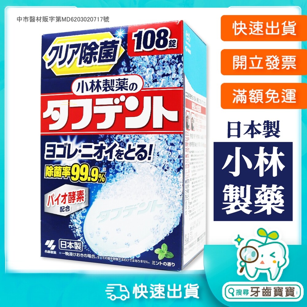 20322670434-日本原裝 小林製藥 酵素假牙清潔錠108錠/盒裝
