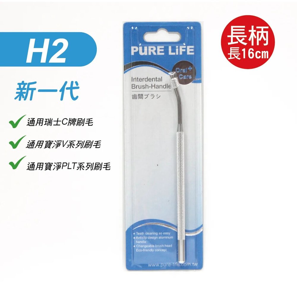 寶淨Pure-LifeH2時尚金屬質感環保牙間刷柄/單頭