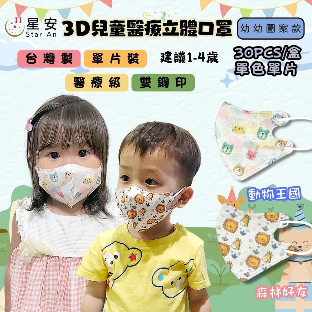 星安3D 醫療口罩 台灣製 立體口罩 彩色口罩 幼兒/兒童立體醫療口罩 3D口罩 醫療級雙鋼印-thumb