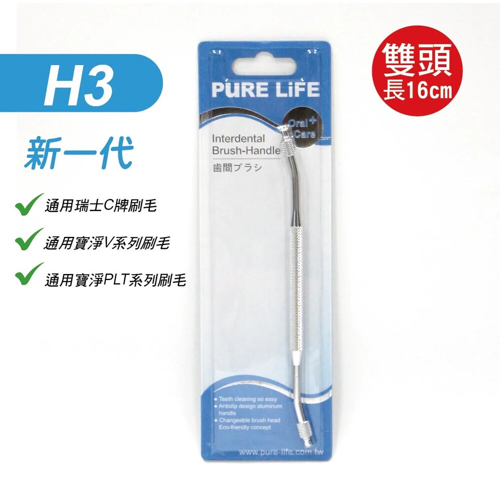 寶淨Pure-Life H3 時尚金屬質感環保刷柄(雙頭)一入-thumb