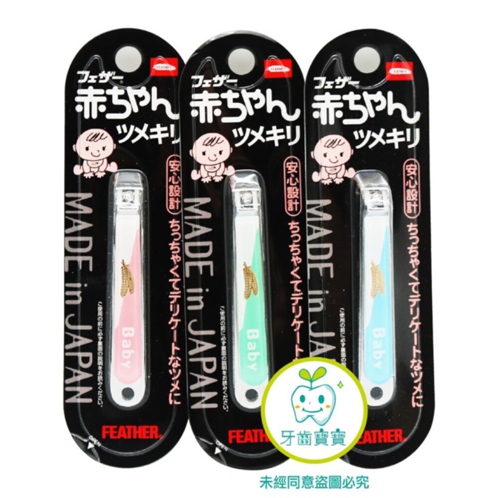 日本 羽毛牌 平口 指甲剪 幼童專用（綠/粉/藍） 封面照片