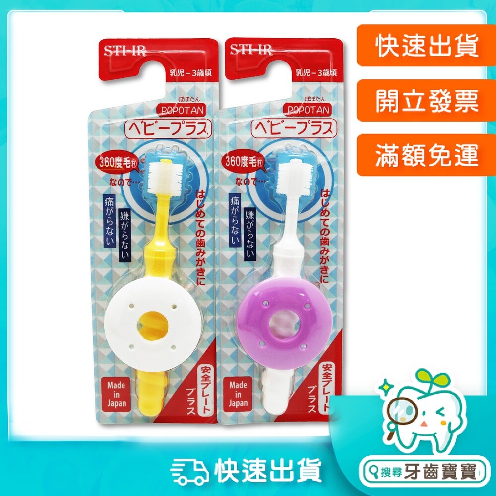 2668248340-台灣獨家*日本製STB-360DO Baby Plus嬰兒牙刷/安全牙刷/學習牙刷 顏色隨