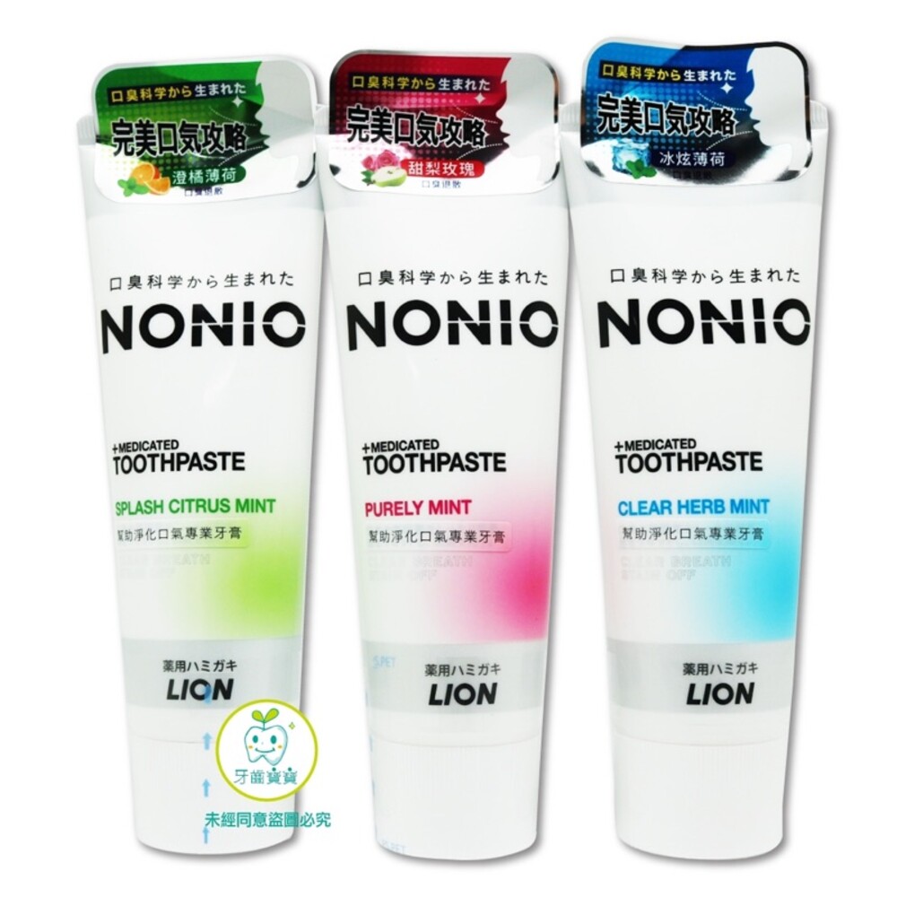 【原廠公司貨】日本獅王 LION NONIO 終結口氣牙膏 130g-圖片-2
