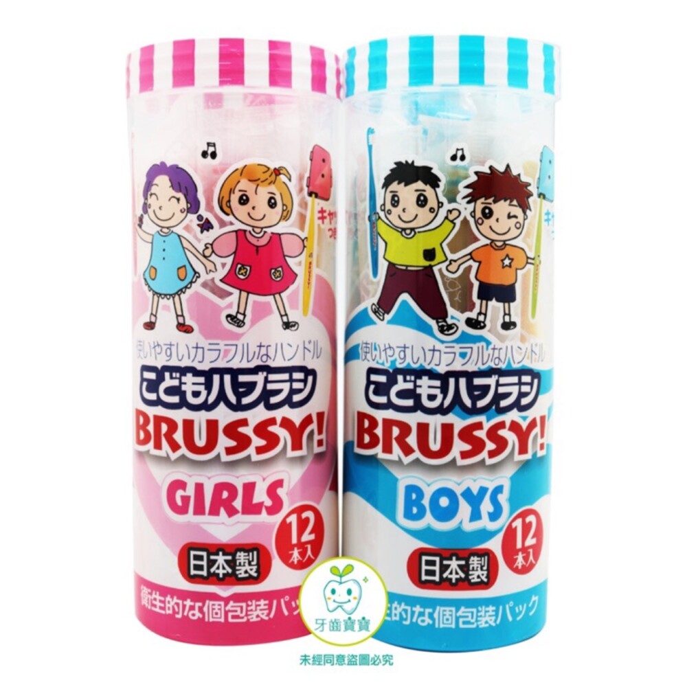 276811384-日本 BRUSSY 12入 日本製乳幼兒牙刷(適合0-5歲) BOY色＆GIRL色