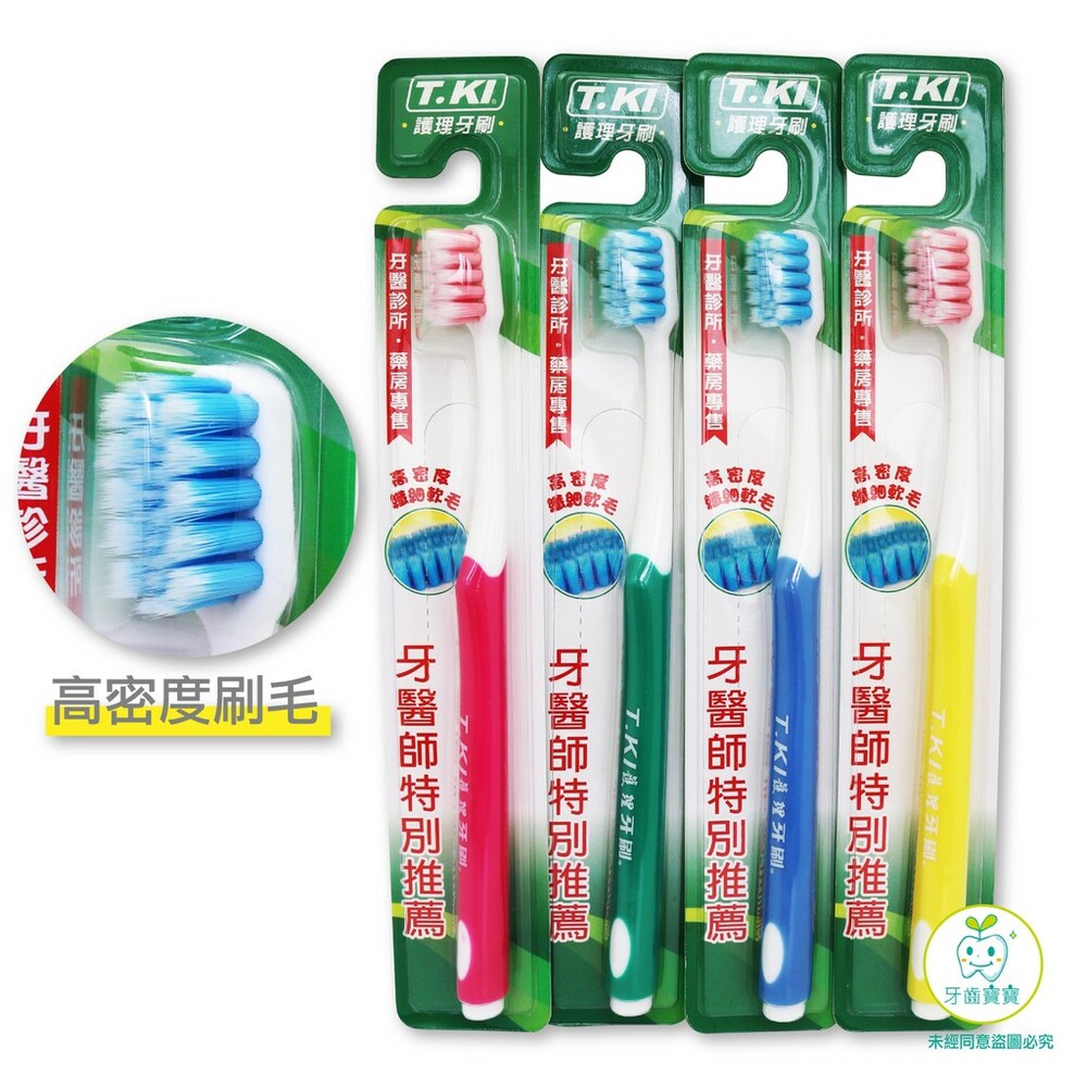 3233206859-T.KI鐵齒 牙醫診所專賣 高密度纖細軟毛牙刷一支 (顏色隨機)