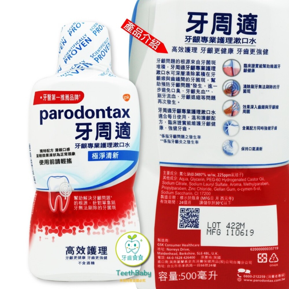 3519712158-公司貨 牙周適 Parodontax  牙齦專業護理漱口水500ml極淨清新