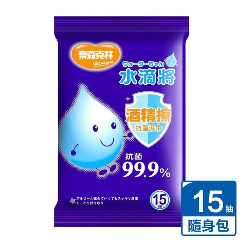 4710982096194-台灣製造【奈森克林】水滴將 酒精擦抗菌濕巾15抽 一包