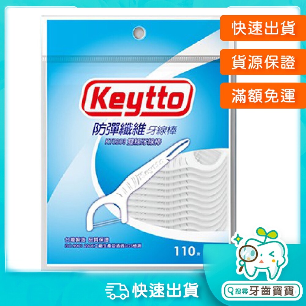 台灣製造 Keytto 雙線牙線棒110支 封面照片