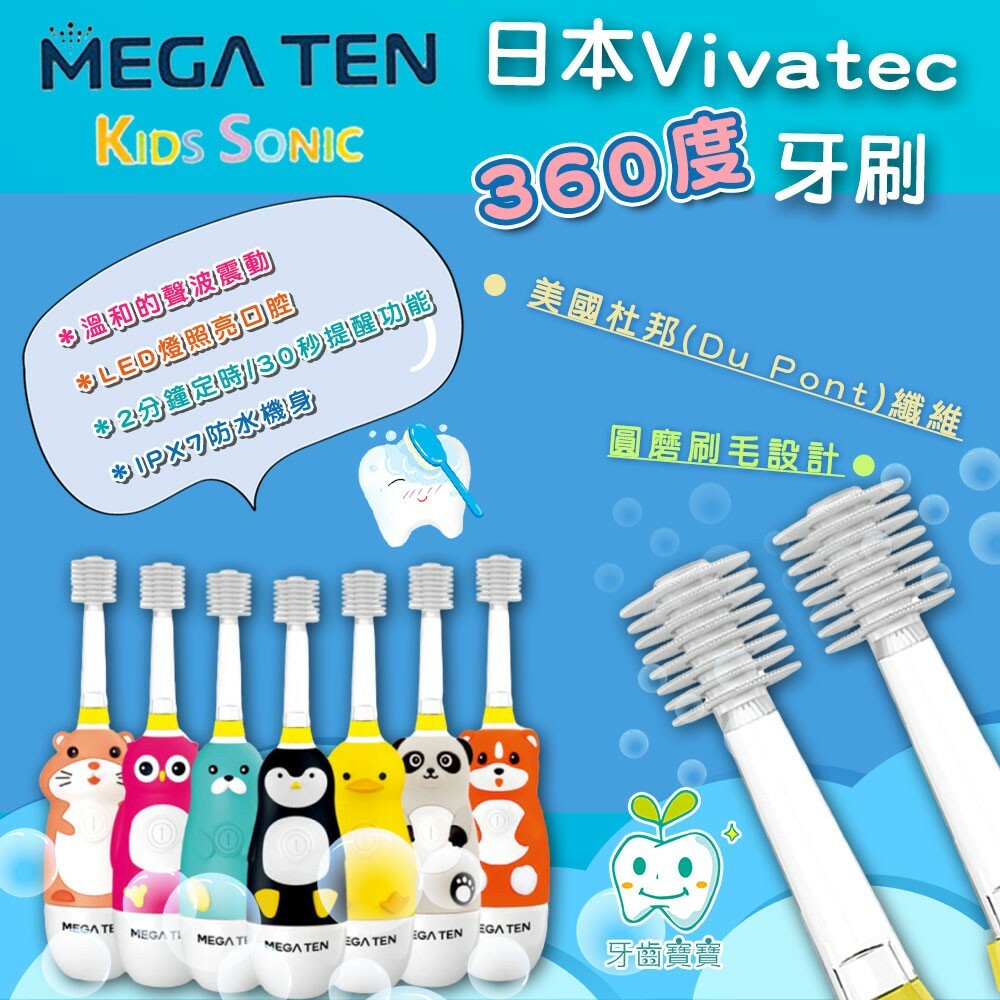 4741327576-公司貨 日本VIVATEC Mega Ten 360度 幼童電動牙刷 (9款可選)