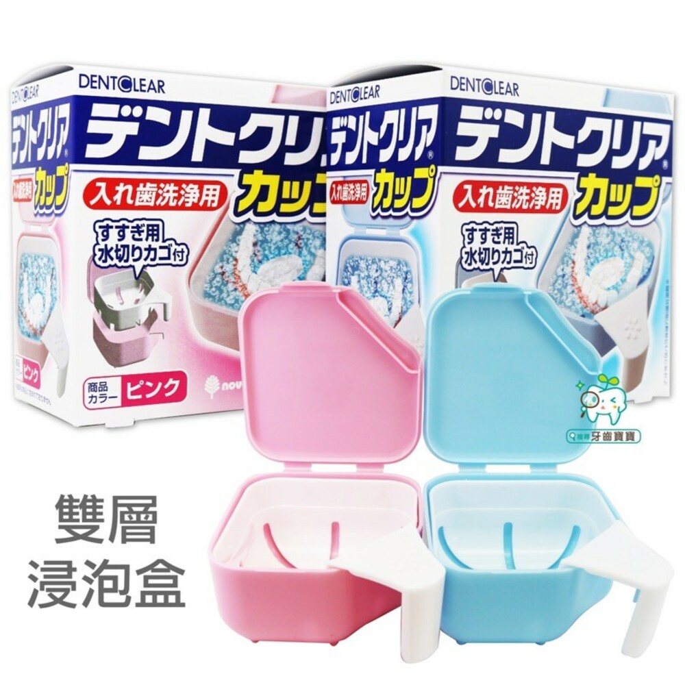 4971902070117-日本 KOKUBO 雙層假牙浸泡盒 一入 粉/藍 可選色