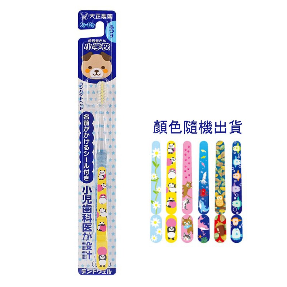 4987306038660-日本 大正製藥 日本小兒齒科醫生設計 兒童牙刷一入(適用6-12歲)