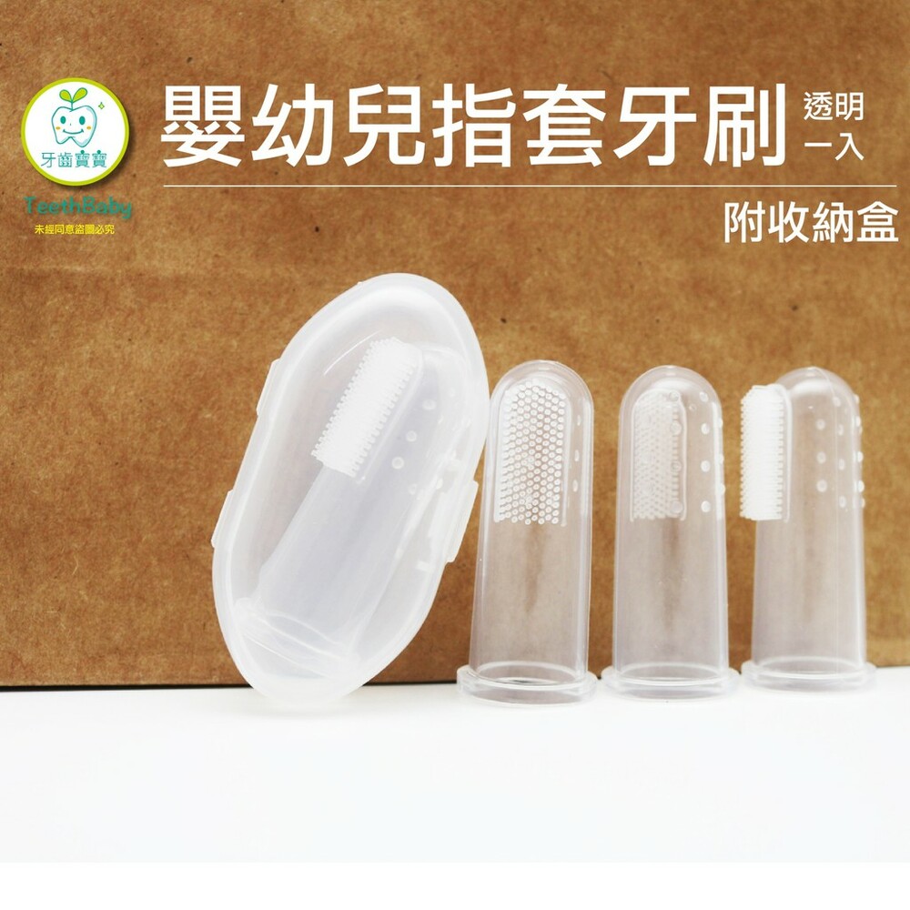 5303519688-嬰幼兒口腔清潔矽膠指套牙刷一入(附盒)-透明