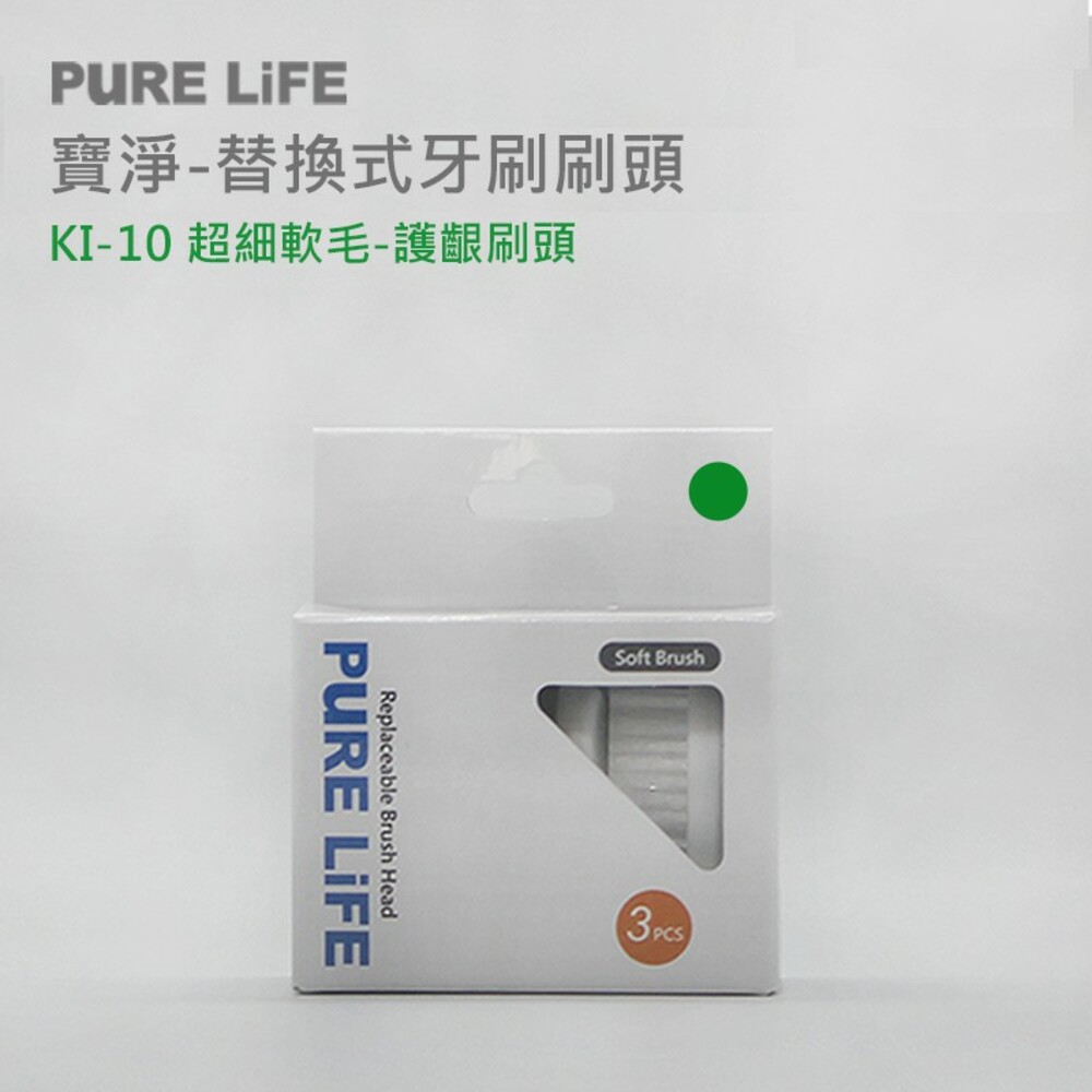 寶淨Pure-Life 環保牙刷系列 型號KI-10 環保可替換牙刷刷頭(3入裝)-護齦刷頭-thumb