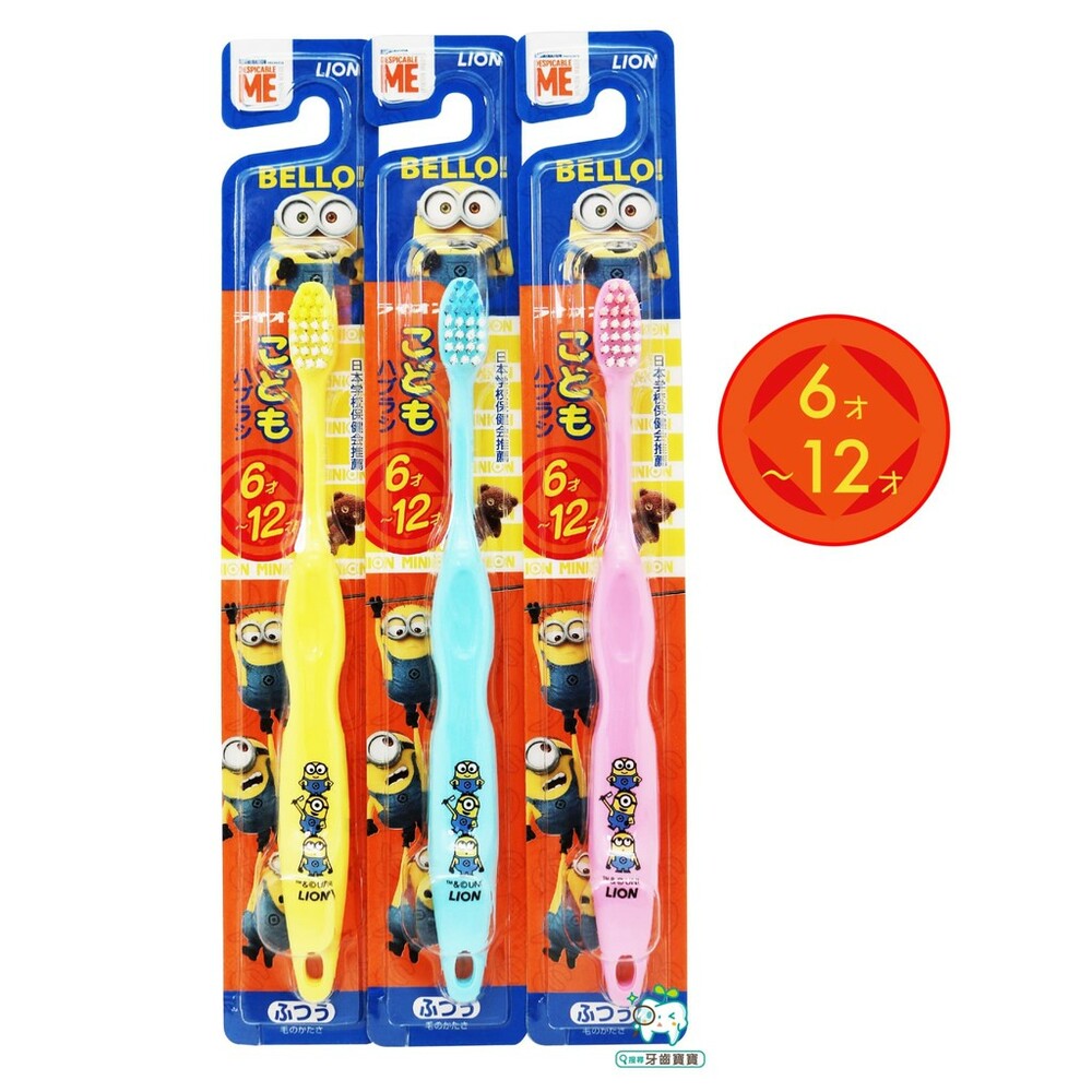 5965310512-日本 LION 獅王 小小兵兒童牙刷 單支 (6~12歲適用) 兒童牙刷 牙刷 兒