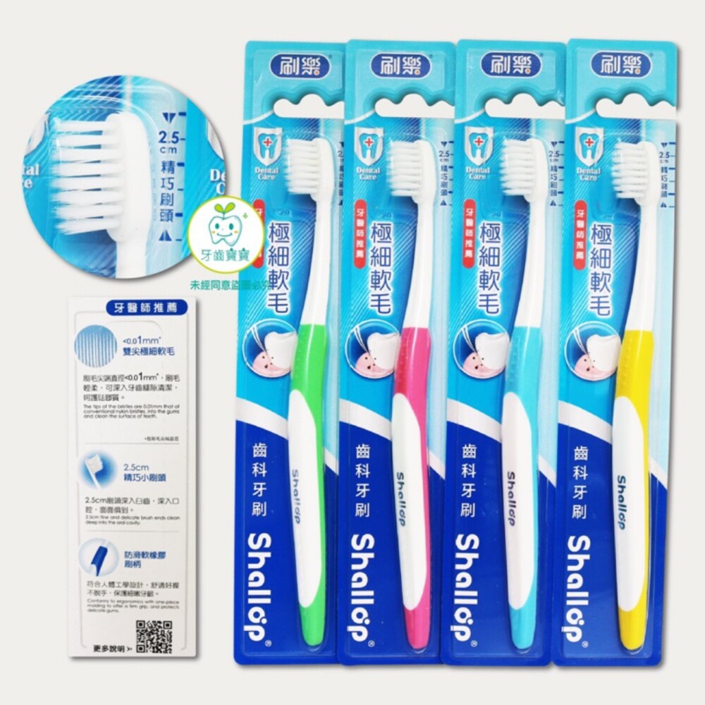 刷樂 Shallop 齒科專用牙刷（超纖細雙尖抗敏牙刷）一支 封面照片