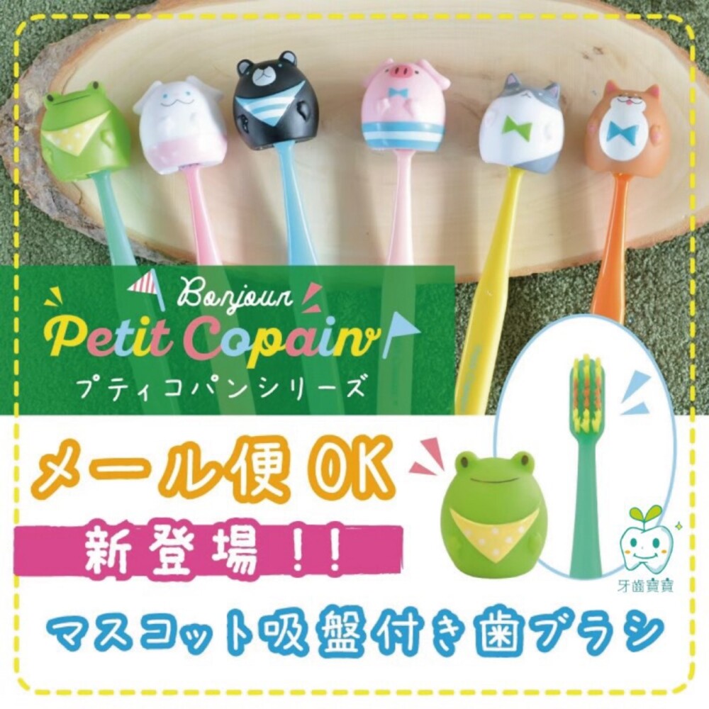 6432991431-日本 Petit Copain 動物王國吸盤牙刷 可站立 可愛動物牙刷一入