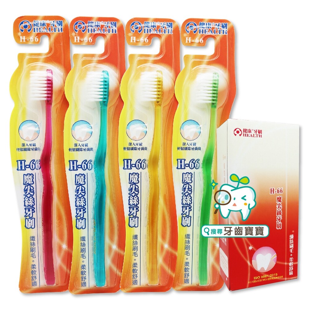 健康牙刷H66健康牌H-66成人魔尖絲牙刷（台灣製造）
