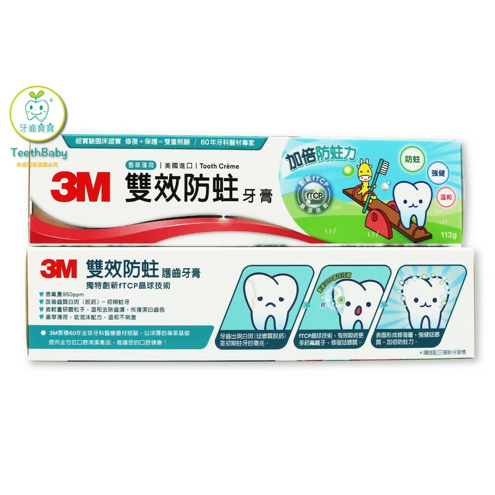 3M 雙效防蛀護齒牙膏 113g-圖片-1