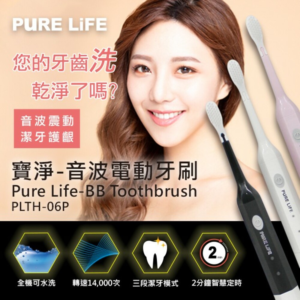 寶淨Pure-Life 電動牙刷 PLTH-06P 音波電動牙刷(1柄+3刷) 封面照片