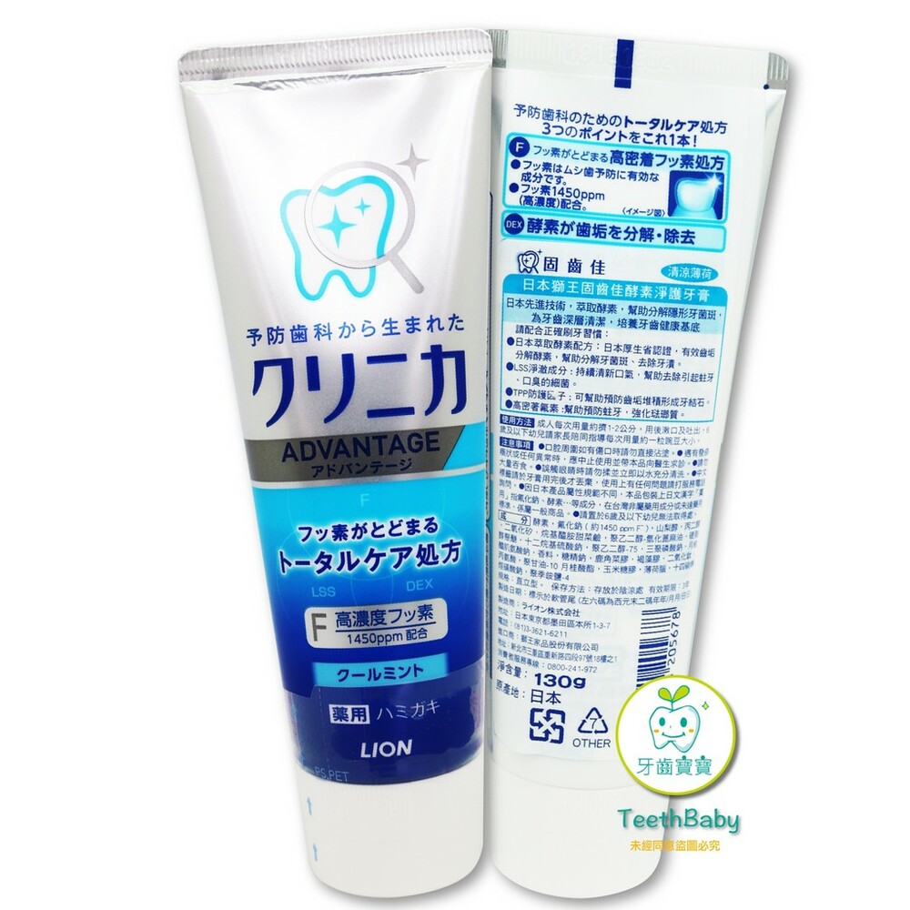 原廠公司貨 日本 獅王LION 固齒佳酵素淨護牙膏130g+漱口水450ml-thumb