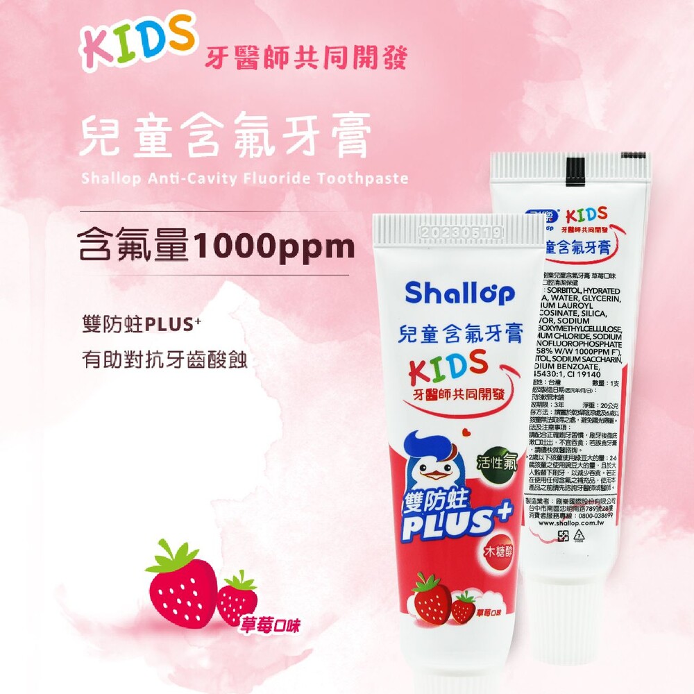 刷樂shallop 兒童含氟牙膏-草莓口味20g（小條）-thumb